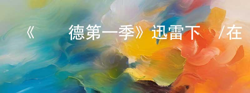 陳朗輝發布《維蘭德第一季》迅雷下載/在線觀看-犯罪歷史-美劇天堂